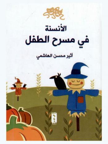  الأنسنة في مسرح الطفل