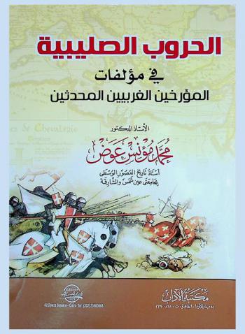  الحروب الصليبية في مؤلفات المؤرخين الغربيين المحدثين