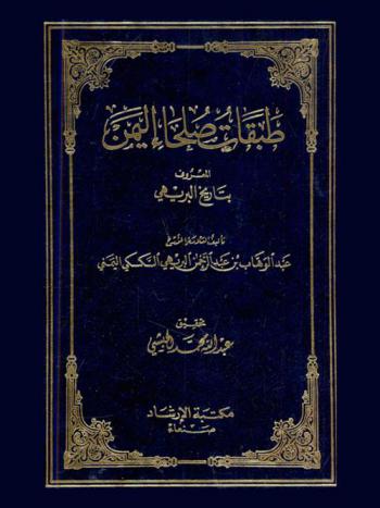  طبقات صلحاء اليمن، المعروف، بتاريخ البريهي
