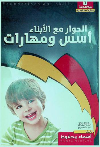 الحوار مع الأبناء : أسس ومهارات