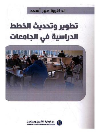  تطوير وتحديث الخطط الدراسية في الجامعات