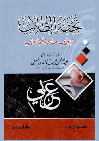 تحفة الطلاب بإعراب ملحة الإعراب