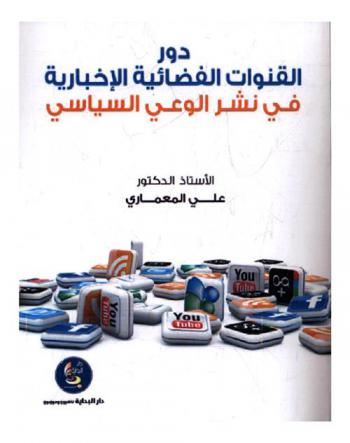  دور القنوات الفضائية الإخبارية في نشر الوعي السياسي