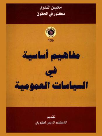 مفاهيم أساسية في السياسات العمومية