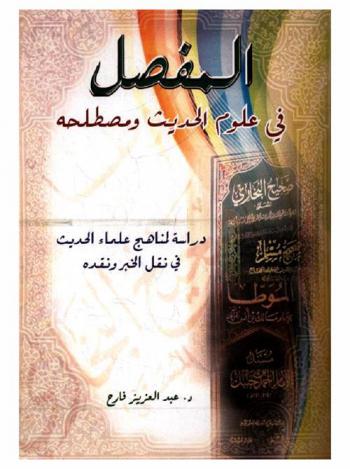  المفصل في علوم الحديث ومصطلحه : دراسة لمناهج علماء الحديث في نقل الخبر ونقده