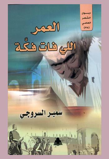  العمر اللي فات فكة