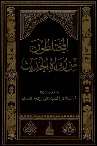  المختلطون من رواة الحديث