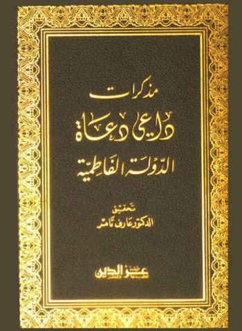  مذكرات داعي دعاة الدولة الفاطمية المؤيد في الدين هبة الله بن أبي عمران موسى الشيرازي من القرن الرابع للهجرة