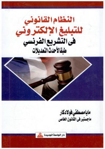  النظام القانوني للتبليغ الإلكتروني في التشريع الفرنسي طبقا لأحداث التعديلات