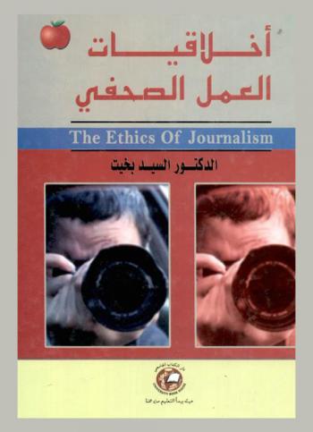 أخلاقيات العمل الصحفي = The ethics of journalism