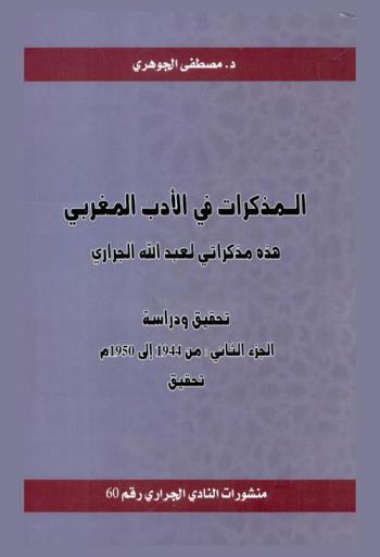  المذكرات في الأدب المغربي : هذه مذكراتي لعبد الله الجراري : تحقيق ودراسة