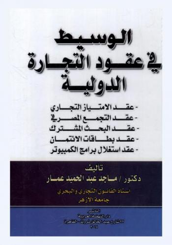  الوسيط في عقود التجارة الدولية : عقد الامتياز التجاري، عقد التجمع المصرفي، عقد البحث المشترك، عقد بطاقات الائتمان، عقد استغلال برامج الكمبيوتر
