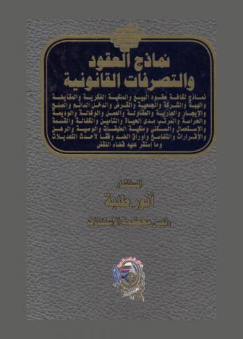  نماذج العقود والتصرفات القانونية : نماذج لكافة عقود البيع والملكية الفكرية والمقايضة والهبة والشركة والجمعية والقرض والدخل الدائم والصلح والإيجار والعارية والمقاولة والعمل والوكالة والوديعة والحراسة والمرتب مدى الحياة والتأمين والكفالة والقسمة والاستعمال والسكنى وملكية الطبقات والوصية والرهن والإقرارات والتفاسخ وأوراق الضد وفقا لأحدث التعديلات وما استقر عليه قضاء النقض