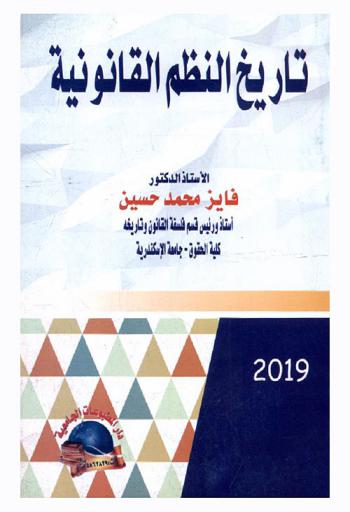  أصول النظم القانونية