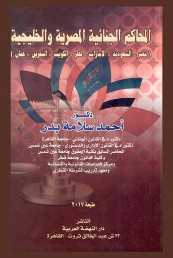 المحاكم الجنائية المصرية والخليجية : (مصر-السعودية-الإمارات-قطر-الكويت-البحرين-عمان)