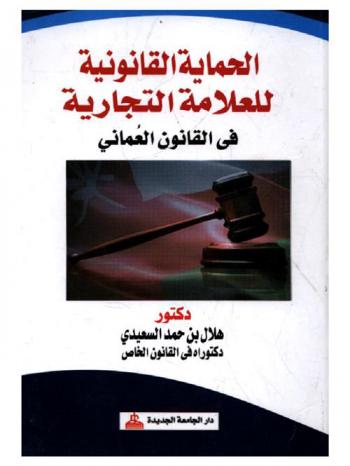  ‫الحماية القانونية للعلامة التجارية في القانون العماني