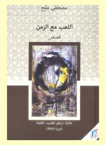 اللعب مع الزمن : قصص