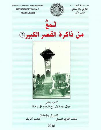 قيم النهوض الحضاري للعالم الإسلامي من خلال آثار الدكتور عباس الجراري