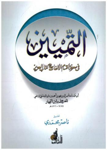  التميين في معرفة أقسام الألفات في كتاب العزيز