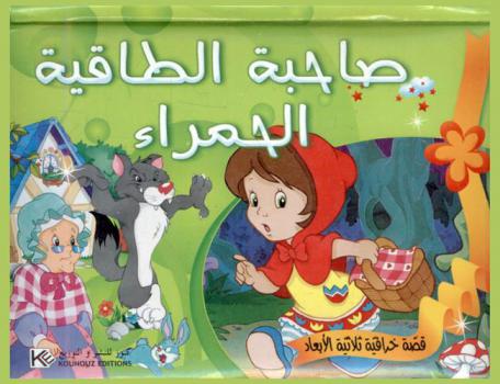  صاحبة الطاقية الحمراء