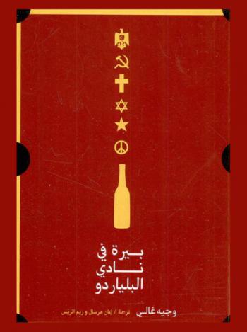 بيرة في نادي البلياردو