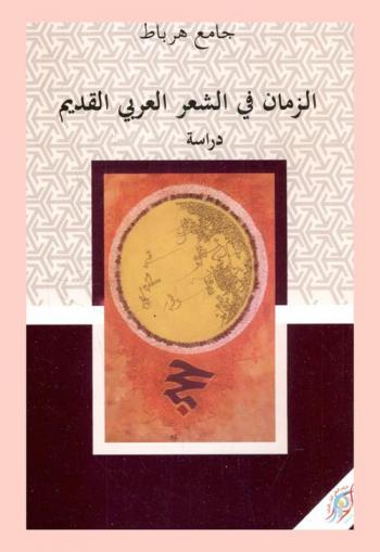  الزمان في الشعر العربي القديم : دراسة