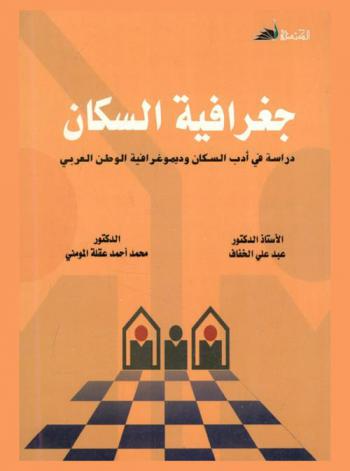  جغرافية السكان : دراسة في أدب السكان وديموغرافية الوطن العربي