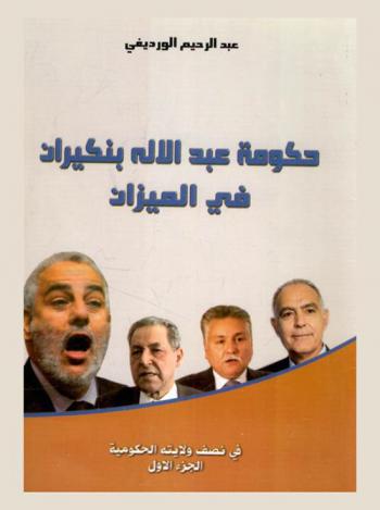  حكومة عبد الإله بنكيران في الميزان