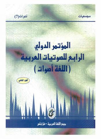  المؤتمر الدولي الرابع للصوتيات العربية : (اللغة أصوات)