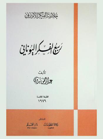  ربيع الفكر اليوناني