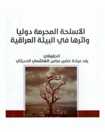  الأسلحة المحرمة دوليا وأثرها في البيئة العراقية