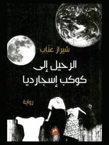  الرحيل إلى كوكب إسجارديا : رواية للفتيان