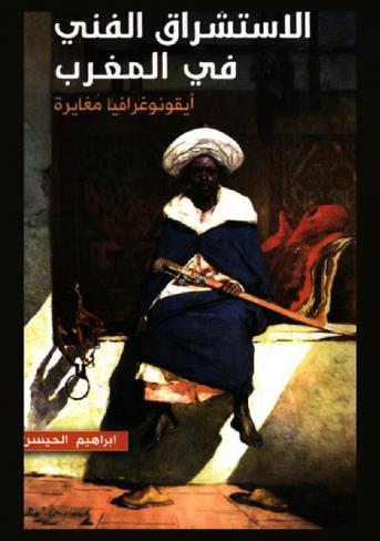  الاستشراق الفني في المغرب : أيقونوغرافيا مغايرة