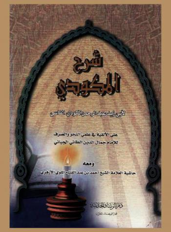شرح المكودي