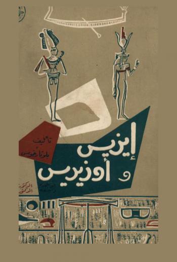  إيزيس وأوزيريس