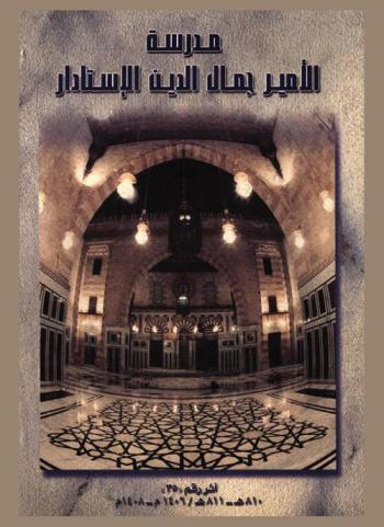  مدرسة الأمير جمال الدين الأستادار أثر رقم \35\ 810-811 هـ / 1406 م-1408 م شارع التمبكشية-الجمالية