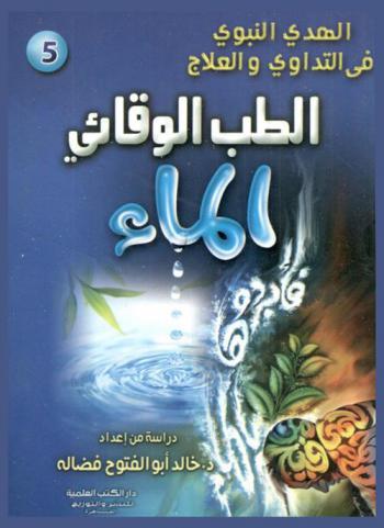  الهدي النبوي في التداوي والعلاج