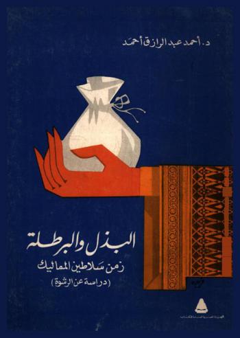  البذل والبرطلة : زمن سلاطين المماليك : دراسة عن الرشوة