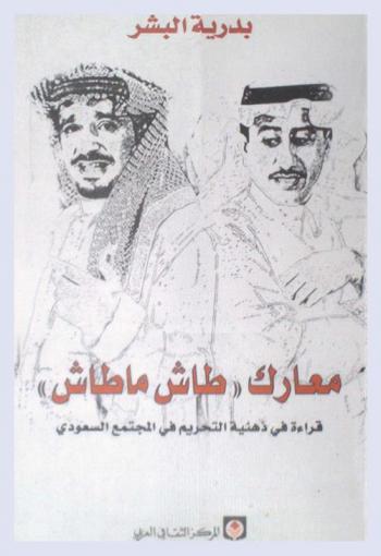 معارك طاش ما طاش : قراءة في ذهنية التحريم في المجتمع السعودي