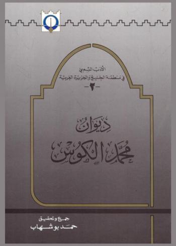 ديوان محمد الكوس