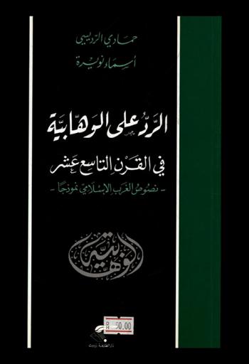  الرد على الوهابية في القرن التاسع عشر : نصوص الغرب الإسلامي نموذجا