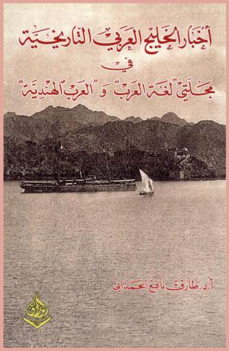  أخبار الخليج العربي التاريخية في مجلتي لغة العرب والعرب الهندية