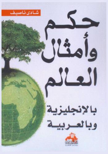  حكم وأمثال العالم بالإنجليزية وبالعربية