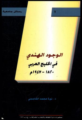  الوجود الهندي في الخليج العربي 1820-1947 م. = The indian existence in the arabian gulf (1820-1947)