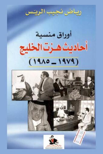  أوراق منسية : أحاديث هزت الخليج (1979-1985) = Forgotten papers : interviews that shook the gulf