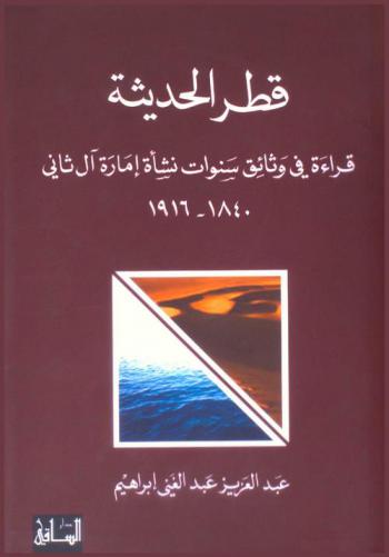 قطر الحديثة : ‏‏قراءة في وثائق سنوات نشأة إمارة آل ثاني 1840-1916