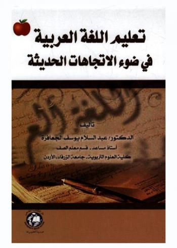  تعليم اللغة العربية في ضوء الاتجاهات الحديثة