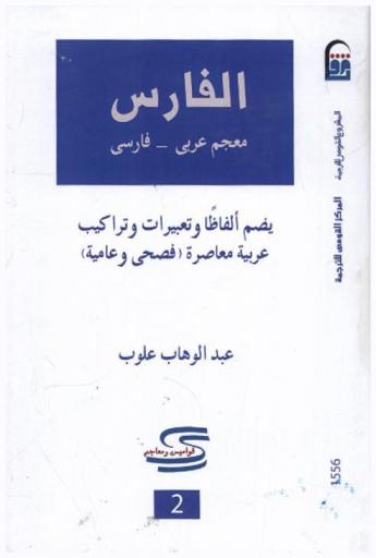  الفارس : معجم عربي-فارسي : يضم ألفاظا وتعبيرات وتراكيب عربية معاصرة (فصحى وعامية)