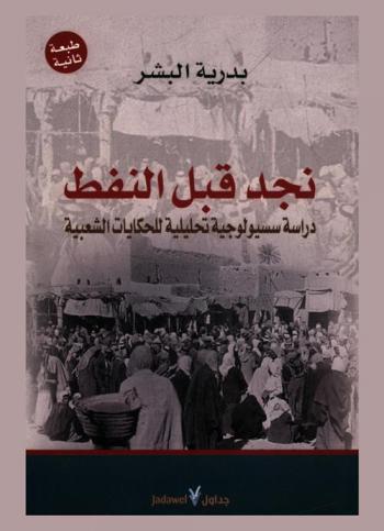  نجد قبل النفط : دراسة سسيولوجية تحليلية للحكايات الشعبية