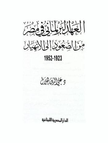 العهد البرلماني في مصر من الصعود إلى الانهيار، 1923-1952
